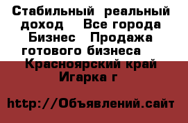 Стабильный ,реальный доход. - Все города Бизнес » Продажа готового бизнеса   . Красноярский край,Игарка г.